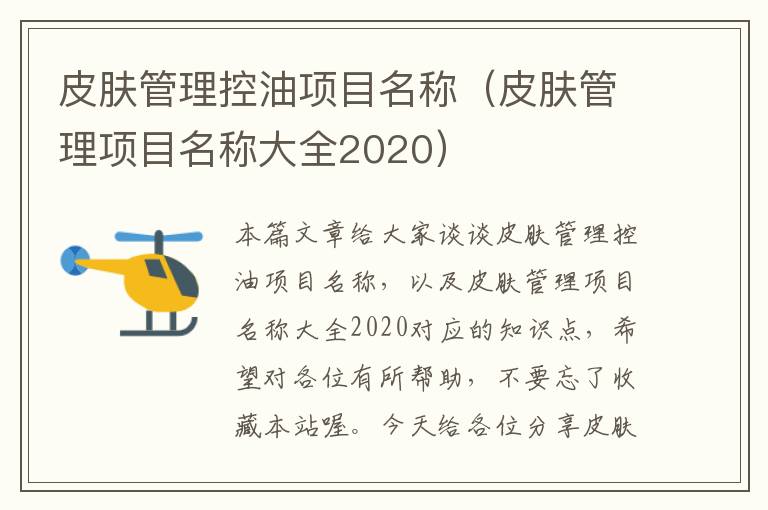 皮肤管理控油项目名称（皮肤管理项目名称大全2020）