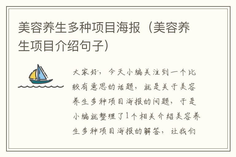 美容养生多种项目海报（美容养生项目介绍句子）