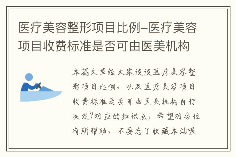 医疗美容整形项目比例-医疗美容项目收费标准是否可由医美机构自行决定?