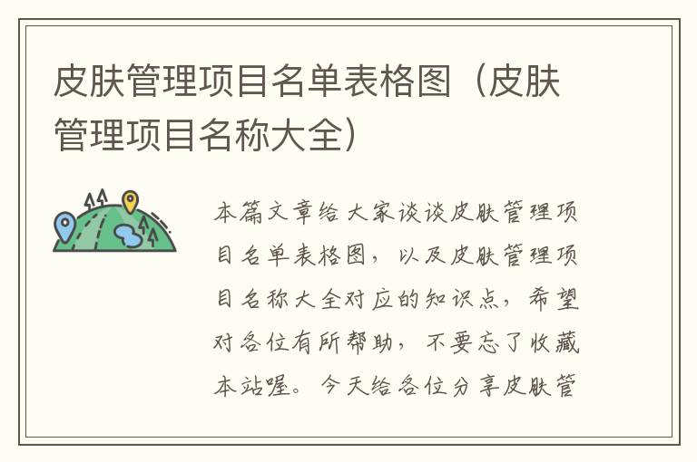 皮肤管理项目名单表格图（皮肤管理项目名称大全）