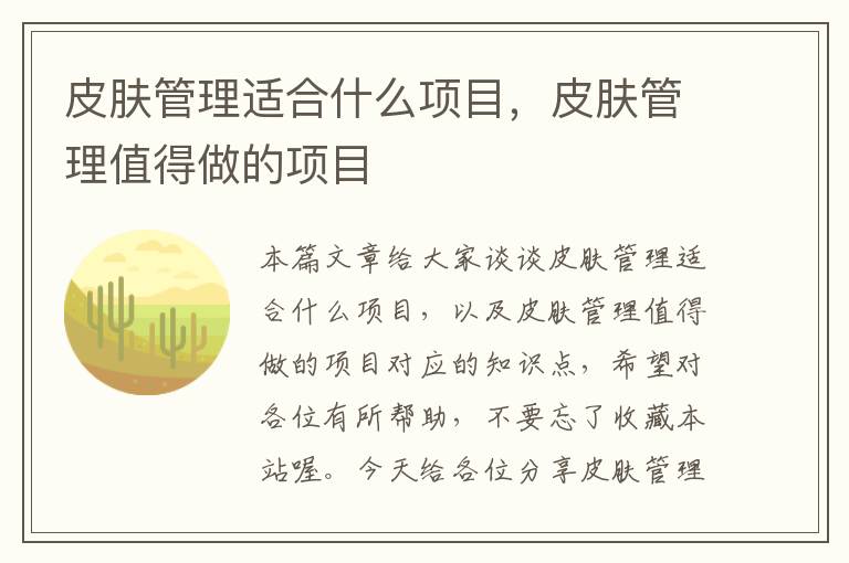 皮肤管理适合什么项目，皮肤管理值得做的项目