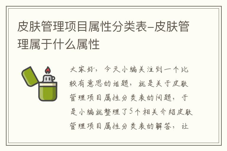 皮肤管理项目属性分类表-皮肤管理属于什么属性