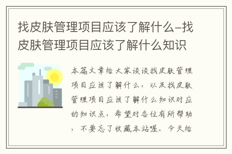 找皮肤管理项目应该了解什么-找皮肤管理项目应该了解什么知识