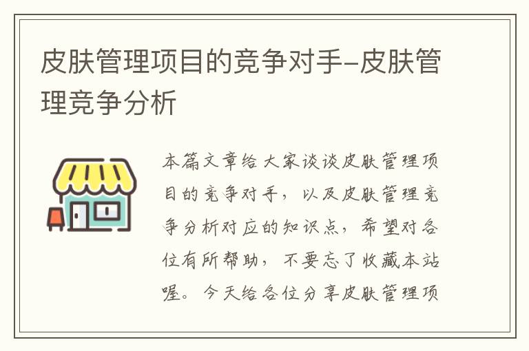 皮肤管理项目的竞争对手-皮肤管理竞争分析