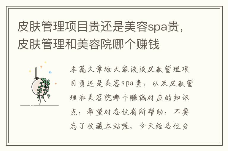 皮肤管理项目贵还是美容spa贵，皮肤管理和美容院哪个赚钱