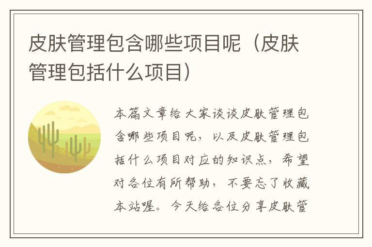 皮肤管理包含哪些项目呢（皮肤管理包括什么项目）