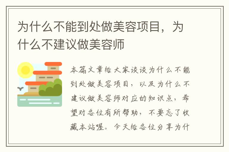 为什么不能到处做美容项目，为什么不建议做美容师