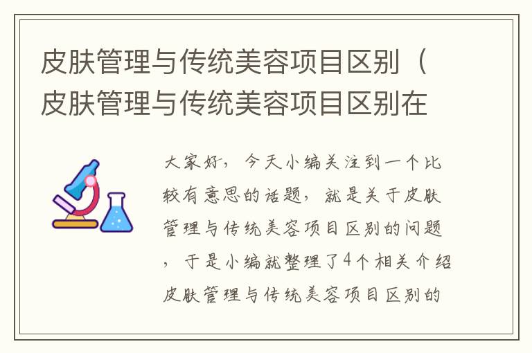 皮肤管理与传统美容项目区别（皮肤管理与传统美容项目区别在哪）