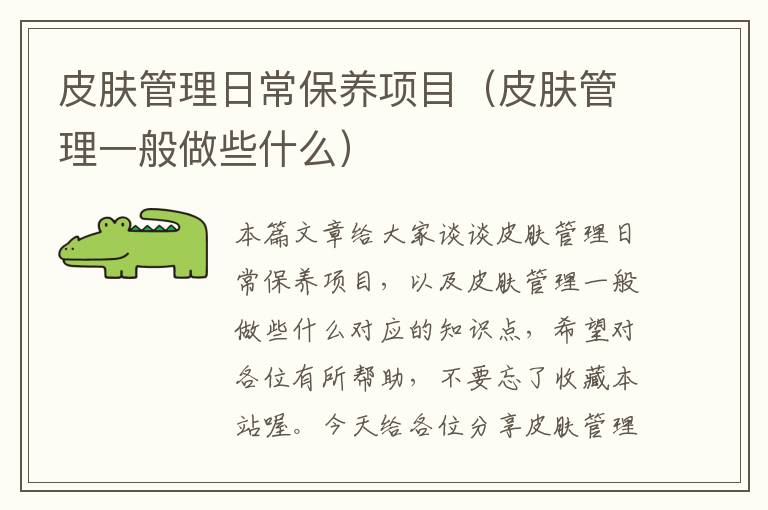 皮肤管理日常保养项目（皮肤管理一般做些什么）