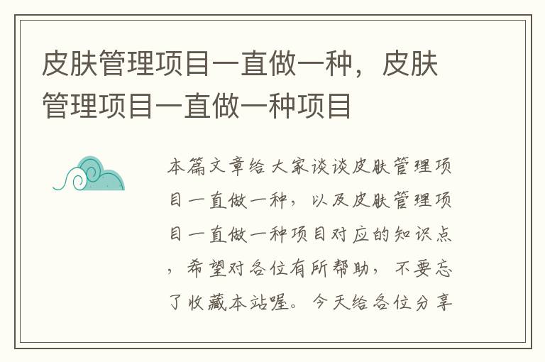 皮肤管理项目一直做一种，皮肤管理项目一直做一种项目