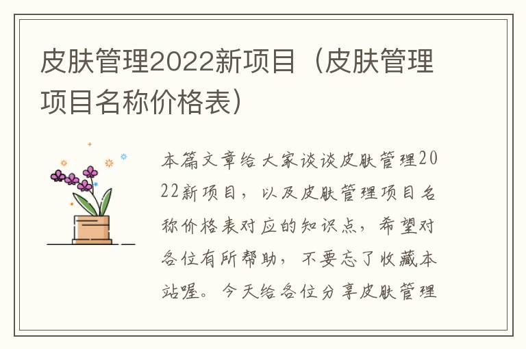 皮肤管理2022新项目（皮肤管理项目名称价格表）