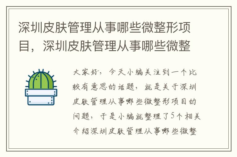 深圳皮肤管理从事哪些微整形项目，深圳皮肤管理从事哪些微整形项目的