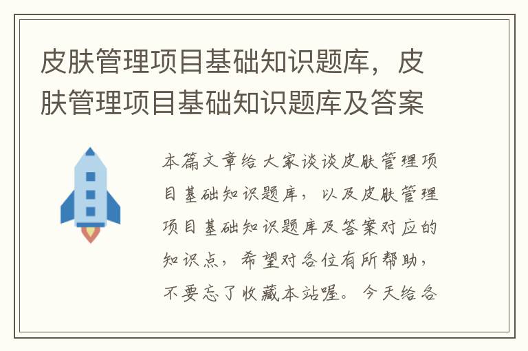 皮肤管理项目基础知识题库，皮肤管理项目基础知识题库及答案