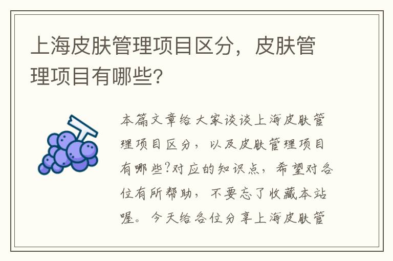 上海皮肤管理项目区分，皮肤管理项目有哪些?