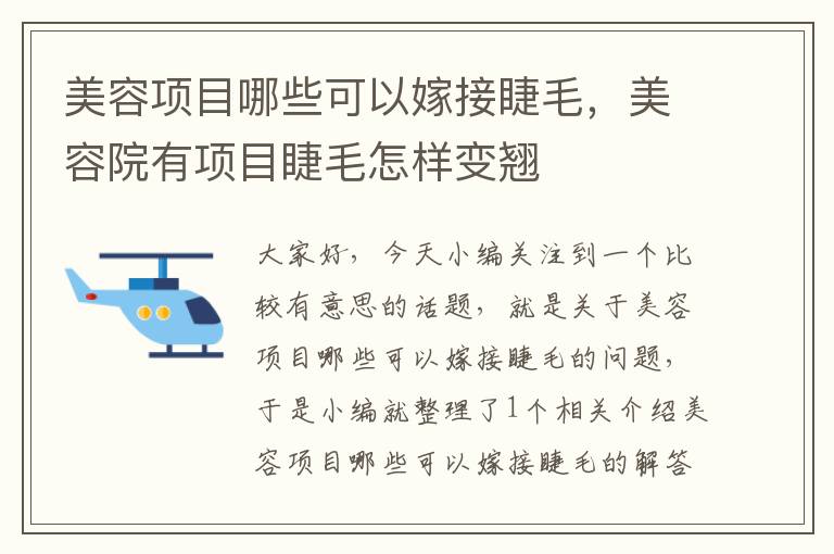 美容项目哪些可以嫁接睫毛，美容院有项目睫毛怎样变翘