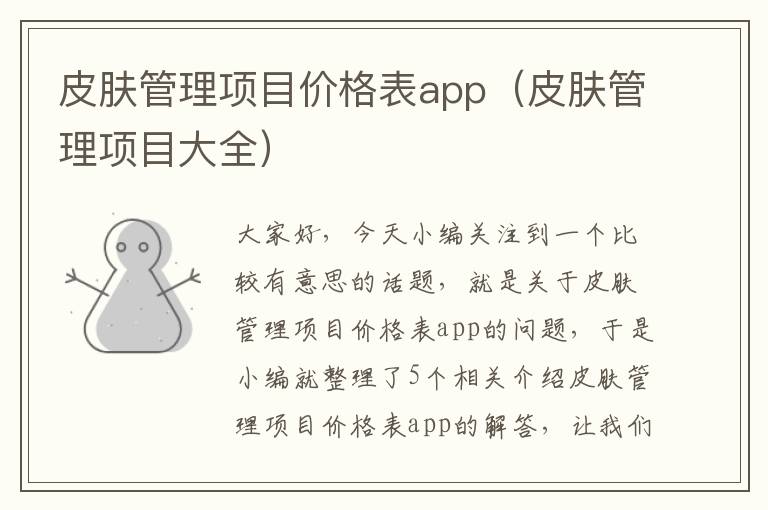 皮肤管理项目价格表app（皮肤管理项目大全）