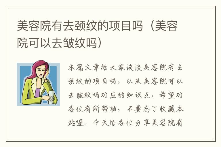 美容院有去颈纹的项目吗（美容院可以去皱纹吗）