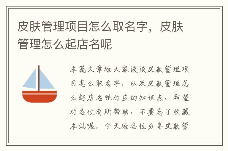 皮肤管理项目怎么取名字，皮肤管理怎么起店名呢