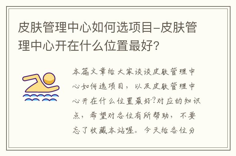 皮肤管理中心如何选项目-皮肤管理中心开在什么位置最好?