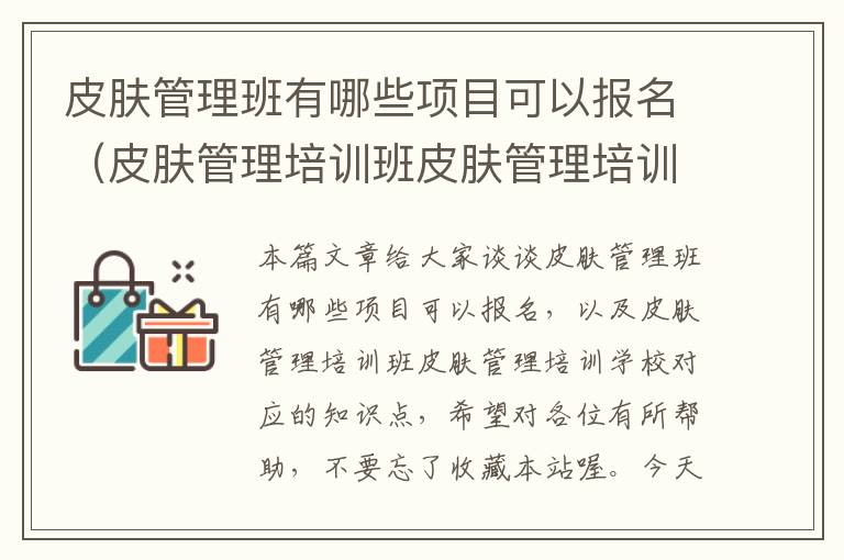 皮肤管理班有哪些项目可以报名（皮肤管理培训班皮肤管理培训学校）