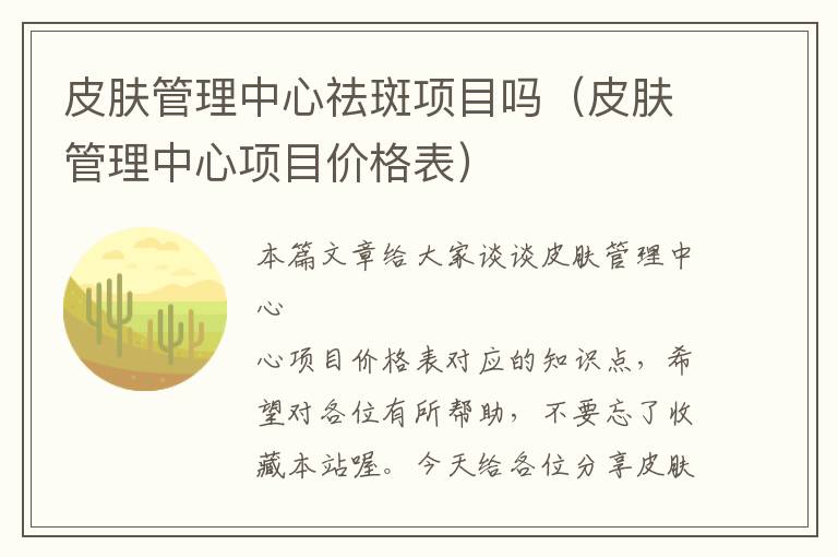 皮肤管理中心祛斑项目吗（皮肤管理中心项目价格表）