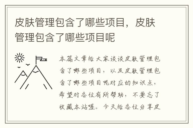 皮肤管理包含了哪些项目，皮肤管理包含了哪些项目呢