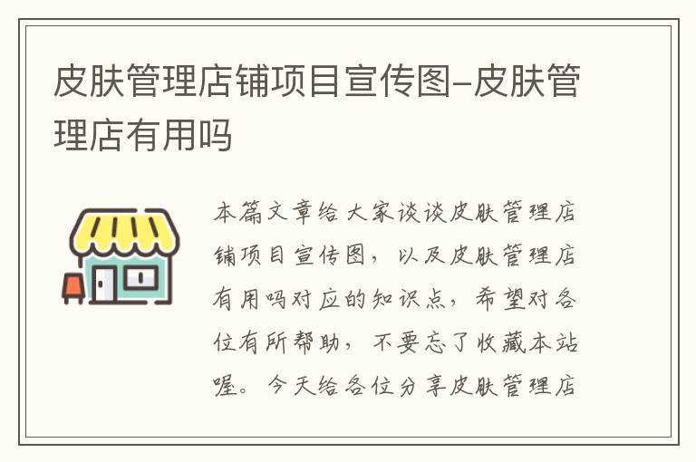 皮肤管理店铺项目宣传图-皮肤管理店有用吗