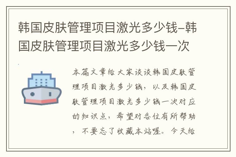 韩国皮肤管理项目激光多少钱-韩国皮肤管理项目激光多少钱一次