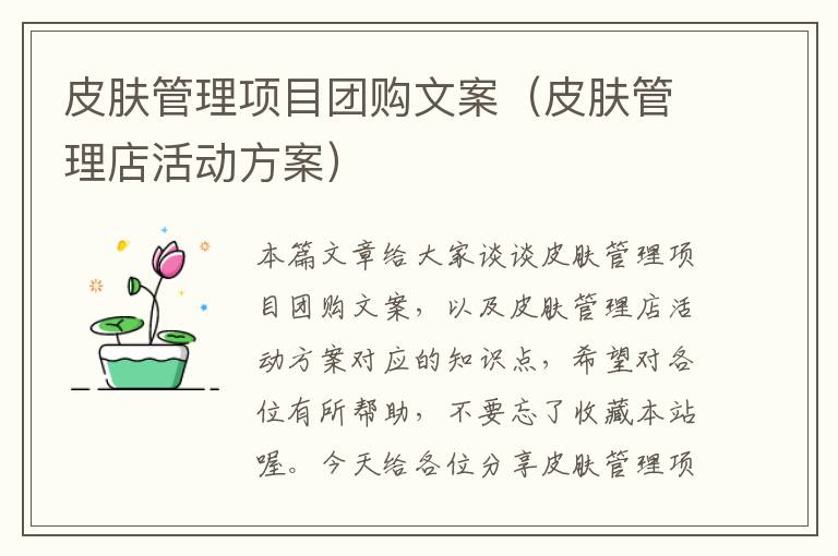 皮肤管理项目团购文案（皮肤管理店活动方案）