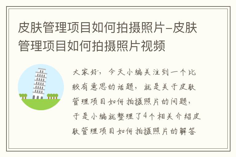 皮肤管理项目如何拍摄照片-皮肤管理项目如何拍摄照片视频