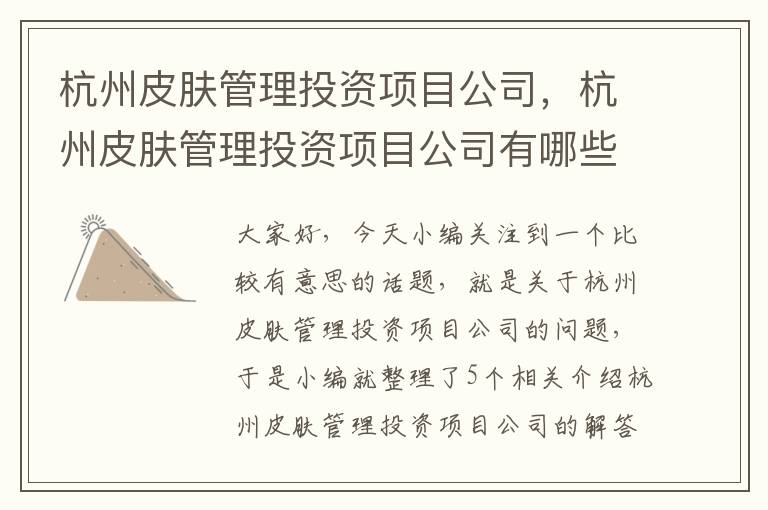 杭州皮肤管理投资项目公司，杭州皮肤管理投资项目公司有哪些