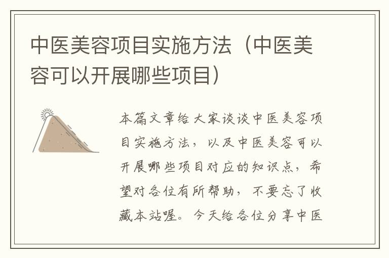 中医美容项目实施方法（中医美容可以开展哪些项目）