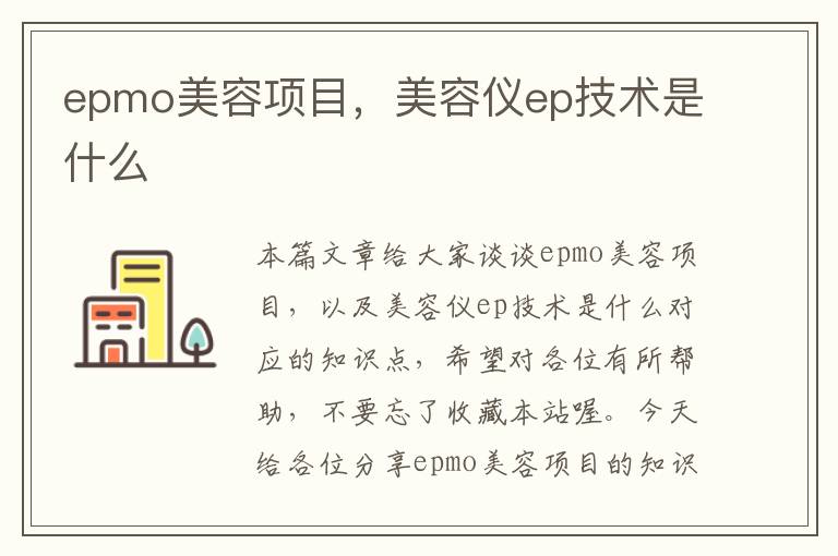 epmo美容项目，美容仪ep技术是什么